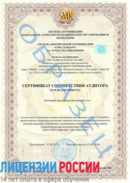 Образец сертификата соответствия аудитора №ST.RU.EXP.00006174-2 Ядрин Сертификат ISO 22000